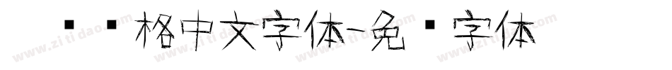涂鸦风格中文字体字体转换