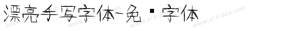 漂亮手写字体字体转换