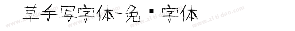 潦草手写字体字体转换