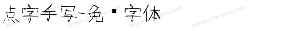 点字手写字体转换
