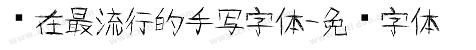 现在最流行的手写字体字体转换