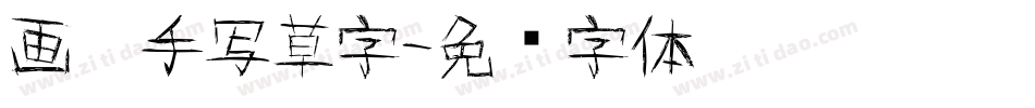 画溪手写草字字体转换
