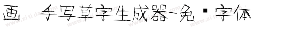 画溪手写草字生成器字体转换