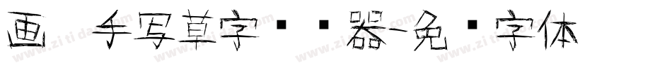 画溪手写草字转换器字体转换