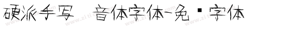 硬派手写拼音体字体字体转换
