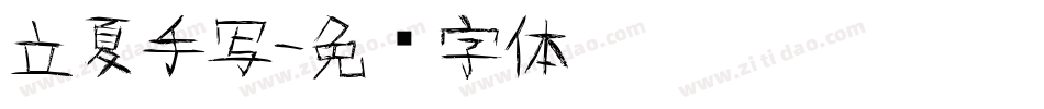 立夏手写字体转换