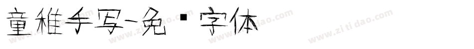 童稚手写字体转换