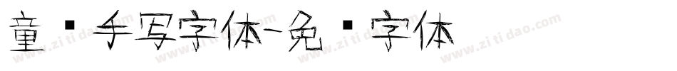 童谣手写字体字体转换