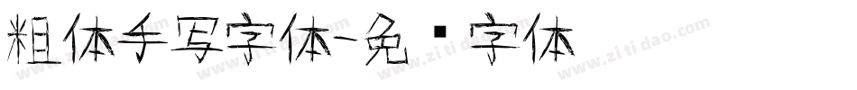 粗体手写字体字体转换