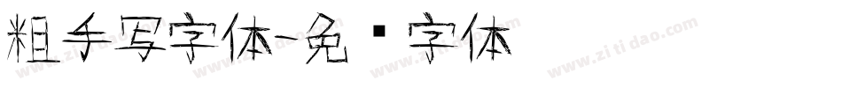 粗手写字体字体转换