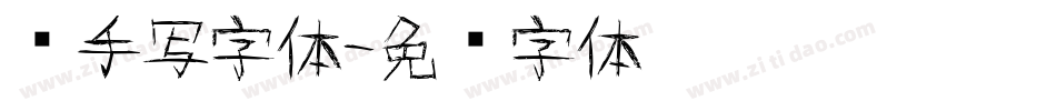 纯手写字体字体转换