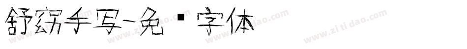 舒窈手写字体转换