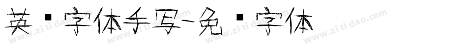 英语字体手写字体转换