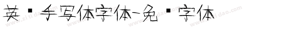 英语手写体字体字体转换