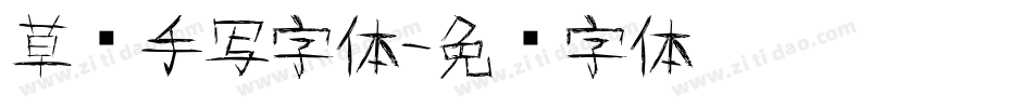 草书手写字体字体转换