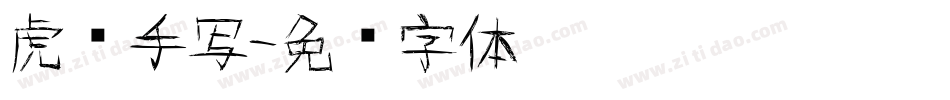 虎啸手写字体转换