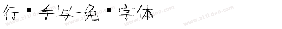 行书手写字体转换