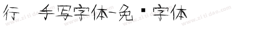行楷手写字体字体转换
