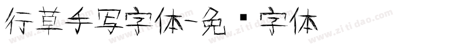 行草手写字体字体转换
