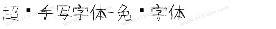 超细手写字体字体转换