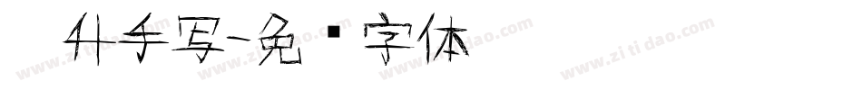 迪升手写字体转换