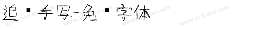 追风手写字体转换