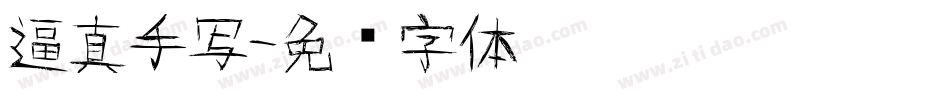 逼真手写字体转换