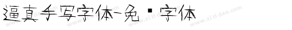 逼真手写字体字体转换