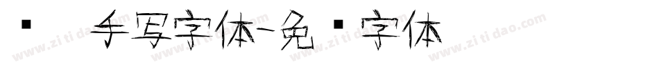 钢笔手写字体字体转换