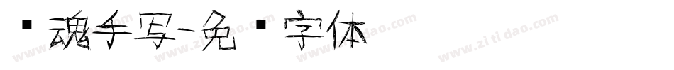 镇魂手写字体转换
