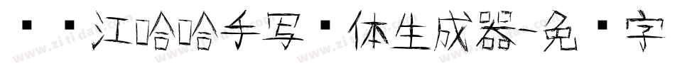 陈晓江哈哈手写简体生成器字体转换