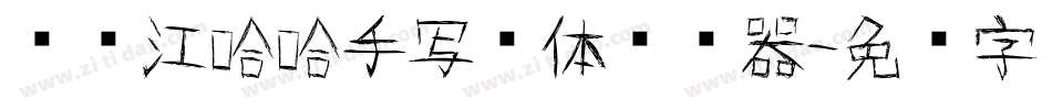 陈晓江哈哈手写简体转换器字体转换
