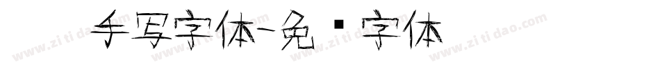 霸气手写字体字体转换