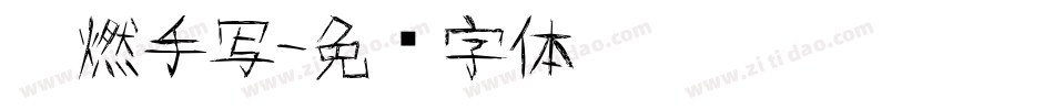 霸燃手写字体转换
