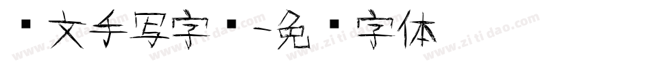 韩文手写字库字体转换