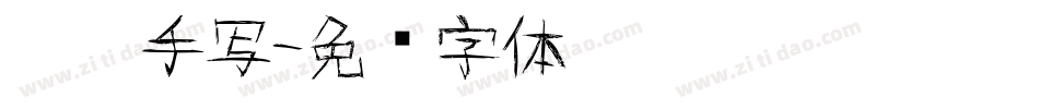 默阳手写字体转换