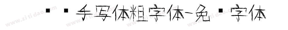 默陌专辑手写体粗字体字体转换
