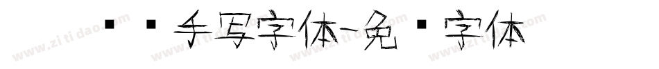 默陌专辑手写字体字体转换