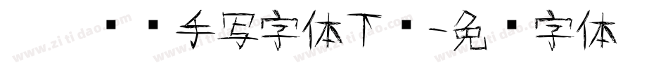 默陌专辑手写字体下载字体转换