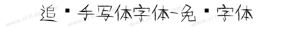 默陌追风手写体字体字体转换