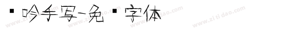 龙吟手写字体转换