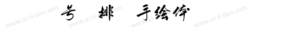 120号-排笔手绘体生成器字体转换