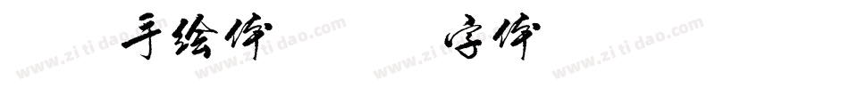丁丁手绘体字体转换