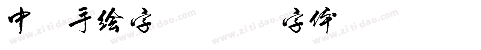 中文手绘字库字体转换