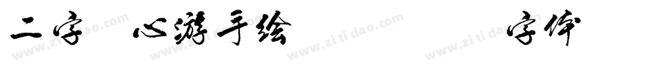 二字元心游手绘A简字体转换