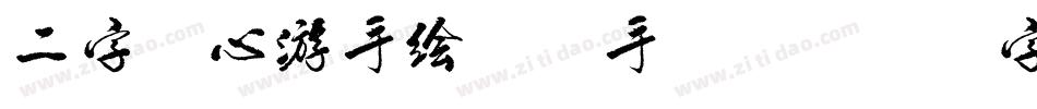 二字元心游手绘A简手机版字体转换