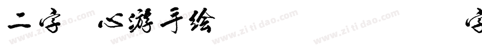 二字元心游手绘A简转换器字体转换