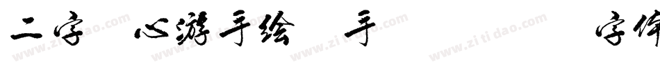 二字元心游手绘B手机版字体转换