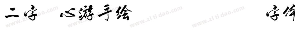 二字元心游手绘B转换器字体转换