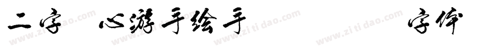 二字元心游手绘手机版字体转换